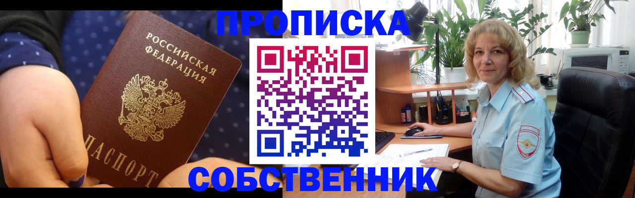 купить прописку в Лабинске
